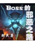 BOSS��а��֮·