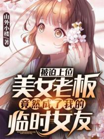 ������λ����Ů�ϰ徹Ȼ�����ҵ���ʱŮ��